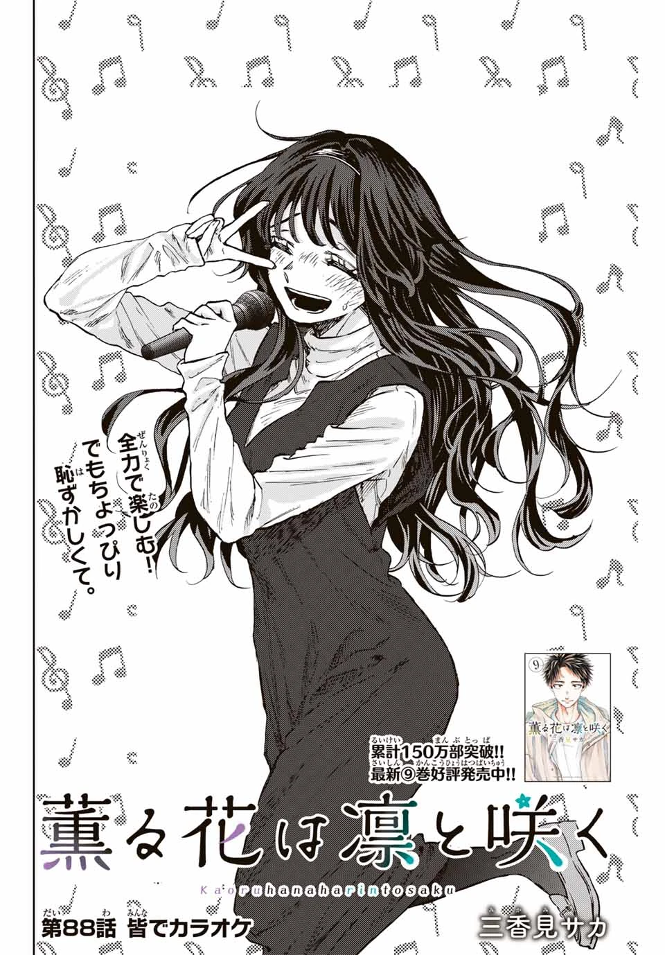 Chapter 88: Karaoke Party | Kaoru Hana wa Rin to Saku Wiki | Fandom