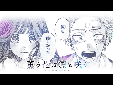 【cv._内田雄馬＆和氣あず未】『薫る花は凛と咲く』大ヒット御礼公式PV！