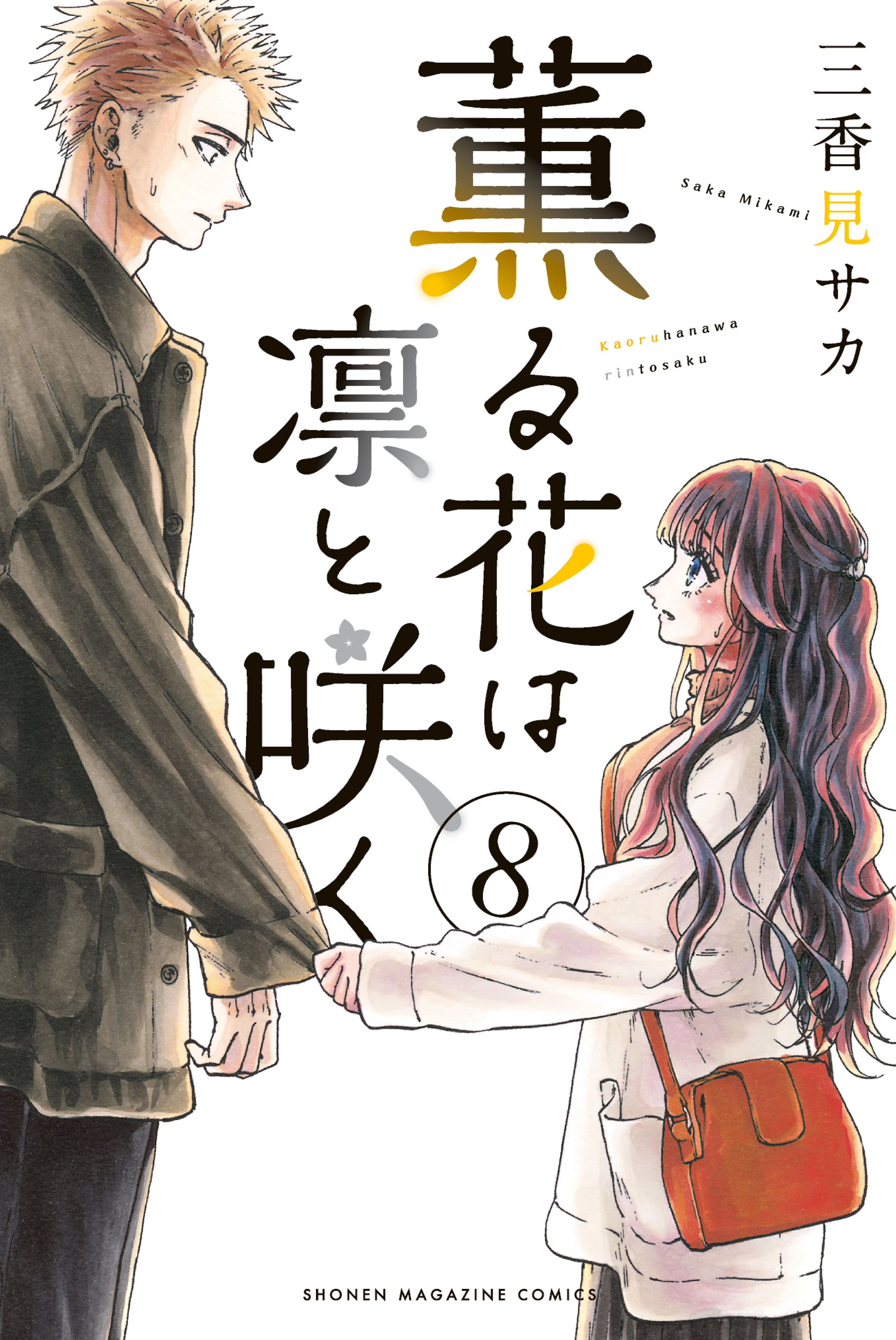 Manga Volume 8 | Kaoru Hana wa Rin to Saku Wiki | Fandom