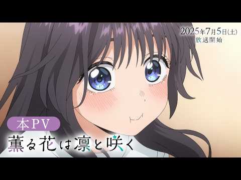 TVアニメ『薫る花は凛と咲く』本PV│7月5日（土）より放送開始！