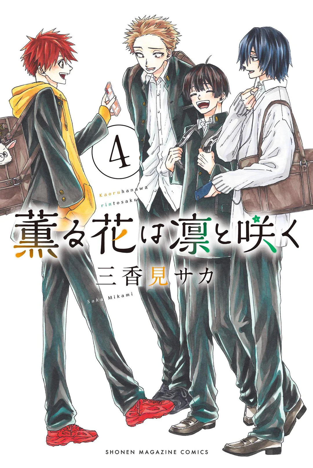 Aoru Hana Wa Rin To Saku Manga Volume 4 | Kaoru Hana wa Rin to Saku Wiki | Fandom
