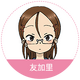 天川友加里