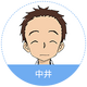 中井高贵