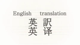 英译