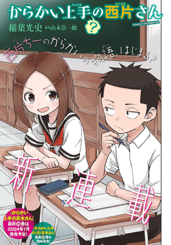 Karakai Jōzu (?) no Nishikata-san | Karakai Jōzu no Takagi