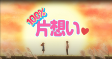100 unrequited love title.png