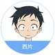 西片