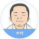 木村
