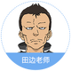 田边老师
