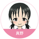 真野