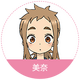 日日野美奈