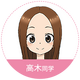高木