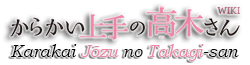 Karakai Jōzu no Takagi-san Wiki
