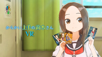 擅长捉弄的高木同学VR2.png