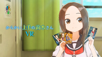 擅长捉弄的高木同学VR2