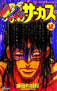 karakuri circus cap 12 