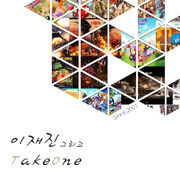 이재진 그리고 Takeone.jpg