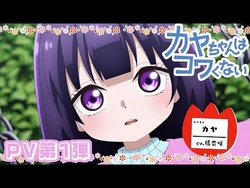 TVアニメ『カヤちゃんはコワくない』PV第1弾