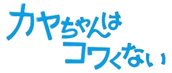 Kaya-Chan wa Kowakunai Wiki