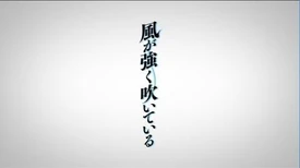 TVアニメ「風が強く吹いている」第1弾PV
