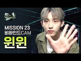 -MISSION23 비하인드캠- 윈윈(WINWIN) - NCT WORLD 2