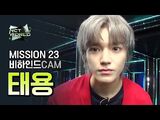 -MISSION23 비하인드캠- 태용(TAEYONG) - NCT WORLD 2