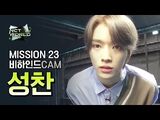 -MISSION23 비하인드캠- 성찬(SUNGCHAN) - NCT WORLD 2