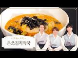따뜻한 문쓰김치떡국으로 행복한 설날 되세요💚 - ✨금손 문선생의 최고의 요리비결✨ - Master MOON Chef