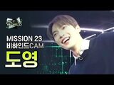 -MISSION23 비하인드캠- 도영(DOYOUNG) - NCT WORLD 2