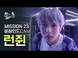 -MISSION23 비하인드캠- 런쥔(RENJUN) - NCT WORLD 2