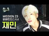 -MISSION23 비하인드캠- 재민(JAEMIN) - NCT WORLD 2