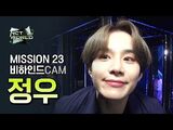 -MISSION23 비하인드캠- 정우(JUNGWOO) - NCT WORLD 2