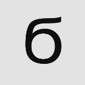 Клавиатура Б.png (4 Кб) Б (six)