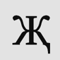 Клавиатура Ж.png (5 Кб) Ж (doublek)