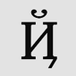 Клавиатура Й.png (4 Кб) Й (nwithhat)