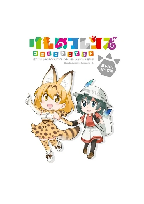 Kemono Friends: Comic À La Carte | Japari Library Wiki | Fandom Kemono Friends: Comic À La Carte | Japari Library Wiki | Fandom