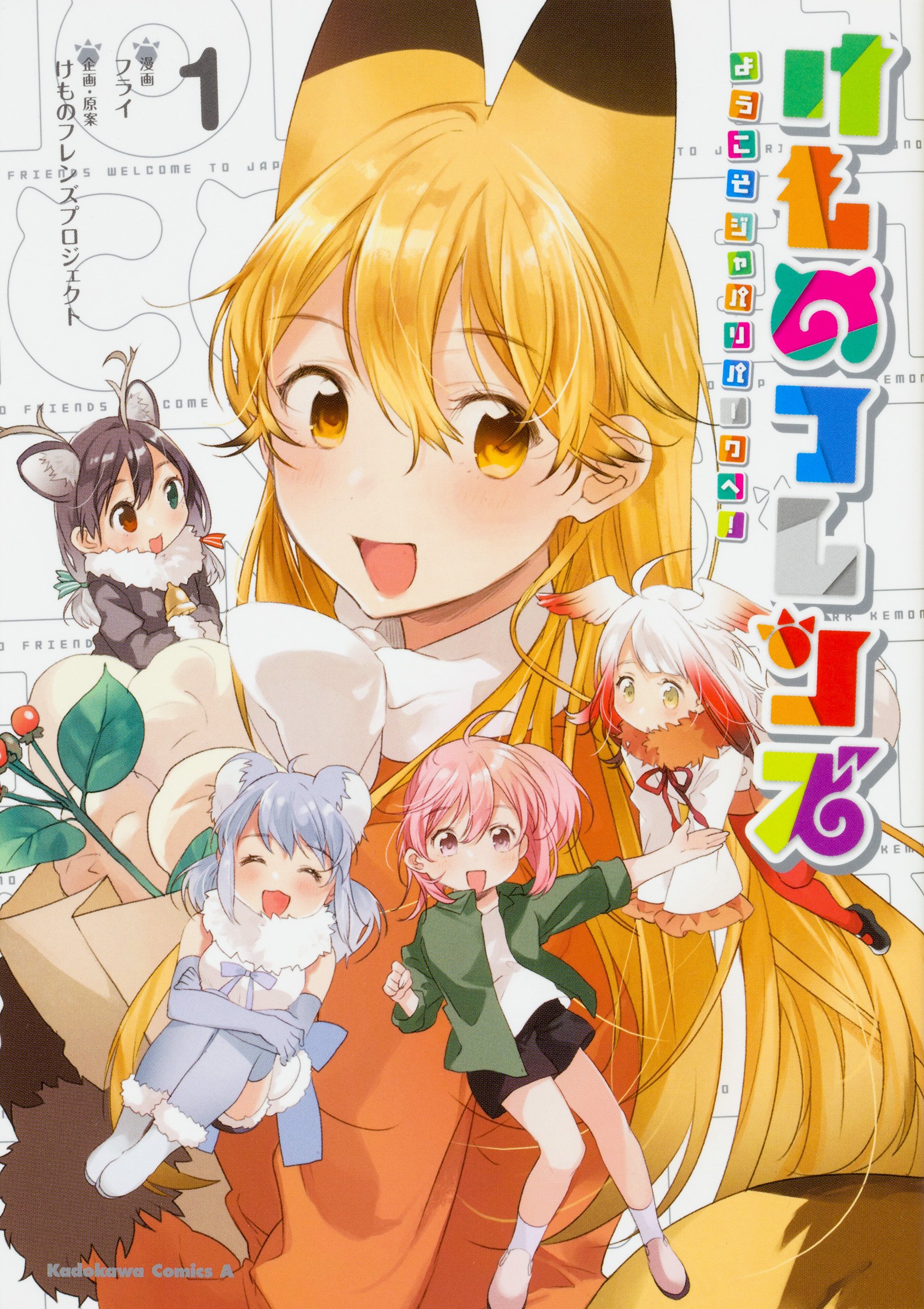 Kemono Friends: Youkoso Japari Park e! | Japari Library Wiki | Fandom