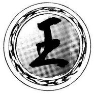 王 (King) (Pencak Silat)