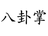 Baguazhang