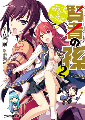 Light Novel Volume 2 | Kenja no Mago Wiki | Fandom