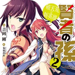 Kenja no Mago #2 [Light Novel] - Tsuyoshi Yoshioka