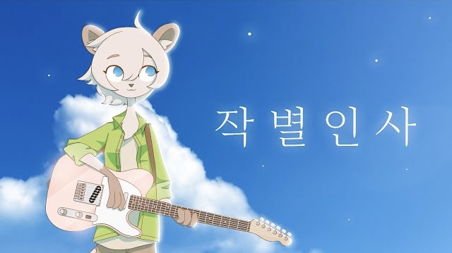 작별인사 (Farewell) | KennYon Wiki | Fandom 작별인사 (Farewell) | KennYon Wiki | Fandom