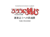 Rurouni Kenshin: Ishin Shishi e no Requiem Theatrical Animation Original Soundtrack