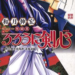 Rurouni Kenshin: The Hokkaido Arc - Wikipedia