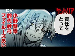 【CV：小野賢章、鈴代紗弓、ファイルーズあい】兄様を〇した責任をとって『ケントゥリア』第８巻発売記念【ボイスコミックPV】