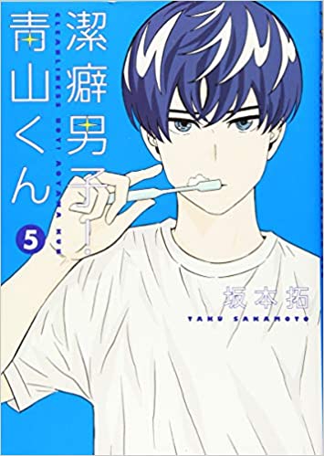 Keppeki Danshi! Aoyama-kun / 潔癖男子！青山くん / Clean Freak! Aoyama kun by Taku  Sakamoto ( 洁癖男子！青山君 - 板本拓 )