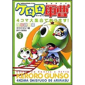 Keroro Gunso: 4koma Big Assembly de arimasu! | Keroro Wiki | Fandom