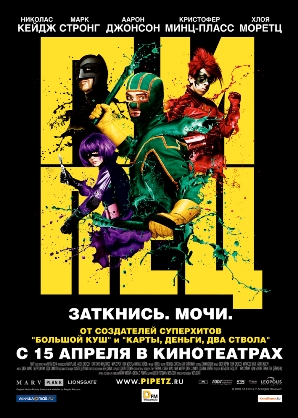 Пипец (фильм) | Kick-Ass вики | Fandom