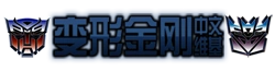 变形金刚中文 维基