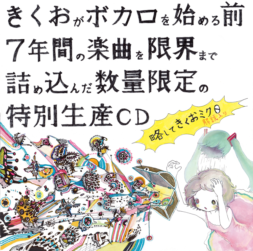 今だけ送料無料 きくおミク0 帯付きCD - CD